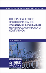 Технологическое прогнозирование развития производств нефтегазохимического комплекса
