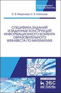 Специфика заданий и задачных конструкций информационного контента образовательного Web-квеста по математике. Монография