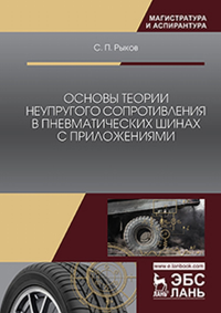 Основы теории неупругого сопротивления в пневматических шинах с приложениями