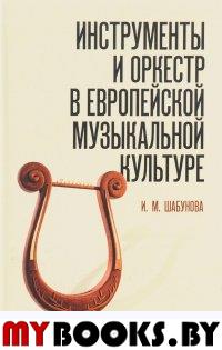 Инструменты и оркестр в европейской музыкальной культуре. Учебное пособие