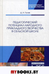 Педагогический потенциал народного прикладного творчества в сельской школе. Монография