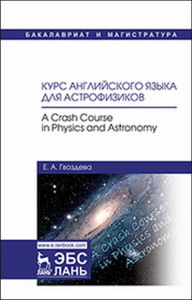 Курс английского языка для астрофизиков. A crash course in physics and astronomy.