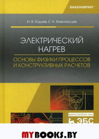 Электрический нагрев: основы физики процессов и конструктивных расчетов.