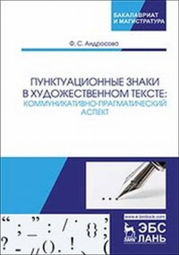 Пунктуационные знаки в художественном тексте: коммуникативно-прагматический аспект. Монография