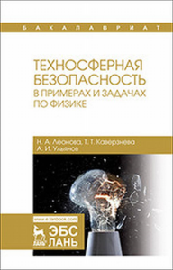 Техносферная безопасность в примерах и задачах по физике.