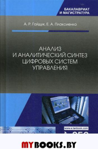 Анализ и аналитический синтез цифровых систем управления: Монография