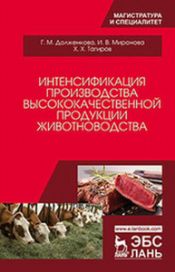 Интенсификация производства высококачественной продукции животноводства