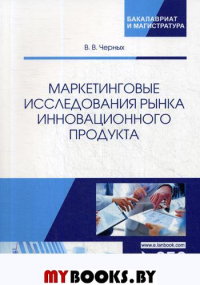 Маркетинговые исследования рынка инновационного продукта: Учебное пособие