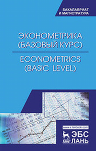 Эконометрика (базовый уровень). Econometrics (basic level).