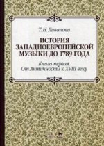 История западноевропейской музыки до 1789 года. Книга первая. От Античности к XVIII веку