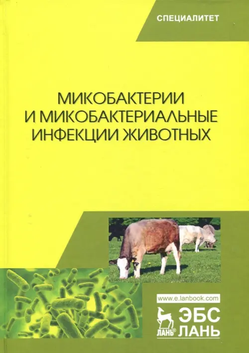 Микобактерии и микобактериальные инфекции животных. Гулюкин Михаил Иванович