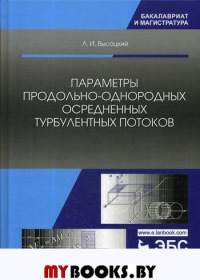 Высоцкий Л.И.. Параметры продольно-однородных осредненных турбулентных потоков. Учебное пособие