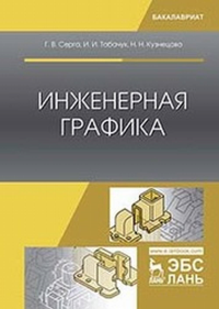 Инженерная графика. Учебник