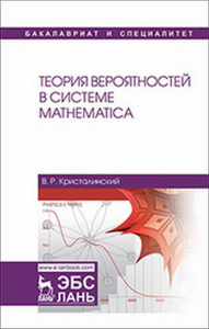 Теория вероятностей в системе Mathematica.