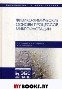 Физико-химические основы процессов микрофлотации. Монография. Свиридов В.В., Свиридов А.В., Никифоров А.Ф.