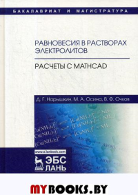 Равновесия в растворах электролитов. Расчеты с Mathcad: Учебное пособие