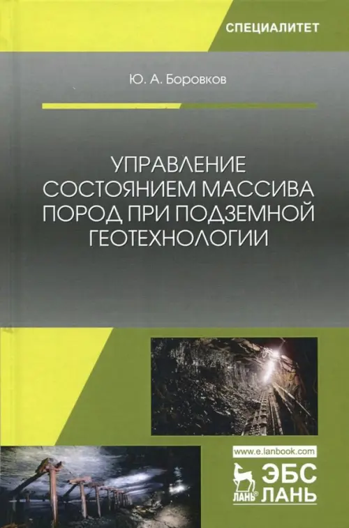 Управление состоянием массива пород при подземной геотехнологии. Учебное пособие. Боровков Юрий Алекскандрович