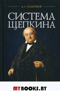 Система Щепкина: Учебное пособие. 2-е изд., стер