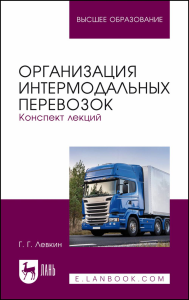 Организация интермодальных перевозок. Конспект лекций. Учебное пособие, перераб. и доп.