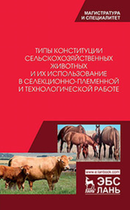 Типы конституции сельскохозяйственных животных и их использование в селекционно-племенной и технологической работе.