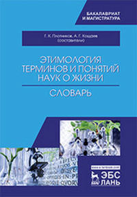 Этимология терминов и понятий наук о жизни. Словарь