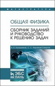 Общая физика. Сборник заданий и руководство к решению задач.