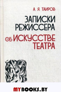 Записки режиссера. Об искусстве театра