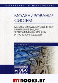 Моделирование систем. Методы и модели ускоренной имитации в задачах телекоммуникационных и транспортных сетей.