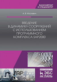 Введение в динамику сооружений с использованием программного комплекса SAP2000.