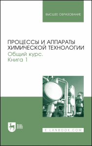 Процессы и аппараты химической технологии. Общий курс. В двух книгах. Книга 1. Учебник