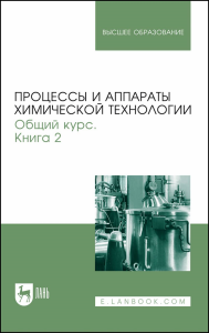 Процессы и аппараты химической технологии. Общий курс. В двух книгах. Книга 2. Учебник