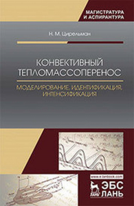 Конвективный тепломассоперенос: моделирование, идентификация, интенсификация. Монография