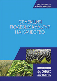 Селекция полевых культур на качество. Учебник. Долгодворова Л.И., Пыльнев В.В., Буко О.А., Рубец В.С., Котенко Ю.Н.