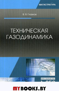 Техническая газодинамика:  Учебное пособие