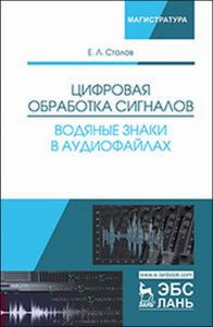 Цифровая обработка сигналов. Водяные знаки в аудиофайлах.