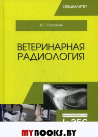 Степанов В.Г. Ветеринарная радиология: Учебное пособие