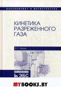 Кинетика разреженного газа: Учебное пособие. . Черняк В.Г.Лань