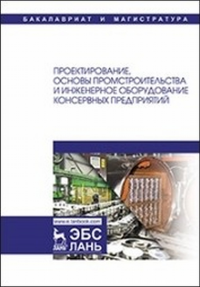 Проектирование, основы промстроительства и инженерное оборудование консервных предприятий. Учебник. Тимошенко Н.В., Патиева С.В. и др.