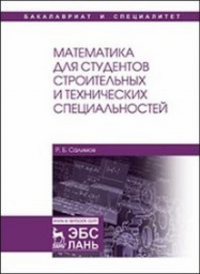 Математика для студентов строительных и технических специальностей. Салимов Р.Б.