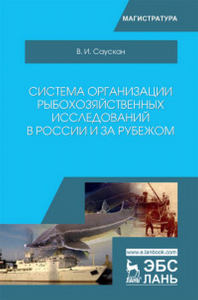 Система организации рыбохозяйственных исследований в России и за рубежом.. Саускан В.И.