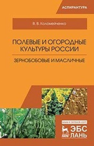 Полевые и огородные культуры России. Зернобобовые и масличные. Монография