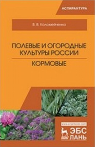 Полевые и огородные культуры России. Кормовые. Монография