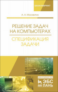 Решение задач на компьютерах. Спецификация задачи.