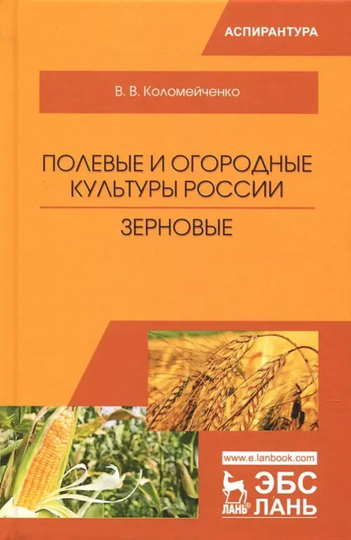 Полевые и огородные культуры России. Зерновые. Коломейченко Виктор Васильевич