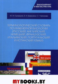 Терминологический словарь по инженерной биологии (русский, английский, немецкий, французский, итальянский, португальский и испанский языки).