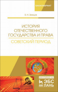 История отечественного государства и права. Советский период.