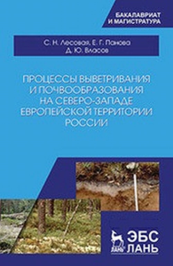 Процессы выветривания и почвообразования на северо-западе европейской территории России.. Лесовая С.Н., Панова Е.Г., Власов Д.Ю.