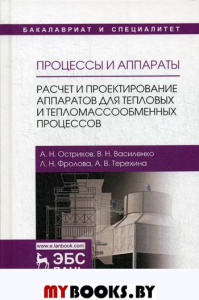 Процессы и аппараты. Расчет и проектир. аппаратов для тепловых и тепломассообменных процессов: Учебное пособие