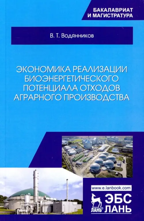 Экономика реализации биоэнергетического потенциала отходов аграрного производства. Учебное пособие. Водянников Владимир Тимофеевич