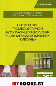 Применение тромбоцитарной аутоплазмы при болезнях кожи мелких домашних животных.